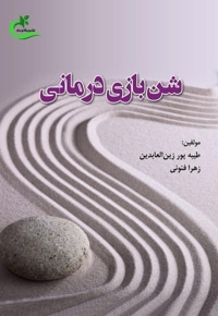 شن بازی درمانی